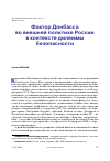 Научная статья на тему 'ФАКТОР ДОНБАССА ВО ВНЕШНЕЙ ПОЛИТИКЕ РОССИИ В КОНТЕКСТЕ ДИЛЕММЫ БЕЗОПАСНОСТИ'