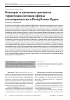 Научная статья на тему 'Факторы и динамика развития туристских потоков сферы гостеприимства в Республике Крым'