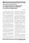 Научная статья на тему 'Факторы и приоритеты государственного воздействия на уровень жизни населения Российской Федерации'