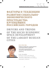 Научная статья на тему 'Факторы и тенденции развития социально- экономического пространства крупнейших российских городов'