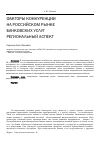 Научная статья на тему 'Факторы конкуренции на российском рынке банковских услуг: региональный аспект'
