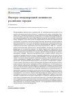 Научная статья на тему 'ФАКТОРЫ МЕЖДУНАРОДНОЙ АКТИВНОСТИ РОССИЙСКИХ ГОРОДОВ'