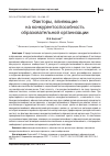 Научная статья на тему 'ФАКТОРЫ, ВЛИЯЮЩИЕ НА КОНКУРЕНТОСПОСОБНОСТЬ ОБРАЗОВАТЕЛЬНОЙ ОРГАНИЗАЦИИ'