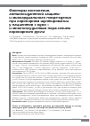 Научная статья на тему 'Факторы воспаления, антиоксидантной защиты и миокардиального повреждения при коронарном шунтировании у пациентов с одно - и многососудистым поражением коронарного русла'