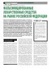 Научная статья на тему 'Фальсифицированные лекарственные средства на рынке Российской Федерации'