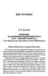 Научная статья на тему 'ФАМИЛИИ, ПОТЕРЯВШИЕ КНЯЖЕСКИЙ ТИТУЛ В XIV - ПЕРВОЙ ТРЕТИ XV В. (Ч. 2: ПОРХОВСКИЕ, КУЗЬМИНЫ, САТИНЫ-ШОНУРОВЫ)'