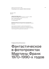 Научная статья на тему 'Фантастическое в фотопроектах Мартины Франк 1970–1990-х годов'