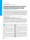 Научная статья на тему 'Фармакоэкономические аспекты терапии бронхиальной астмы: реальная клиническая практика'