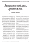 Научная статья на тему 'Фармакоэкономический анализ комбинированных ингаляционных средств для лечения бронхиальной астмы'
