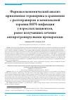 Научная статья на тему 'Фармакоэкономический анализ применения этравирина в сравнении с ралтегравиром в комплексной терапии ВИЧ-инфекции у взрослых пациентов, ранее получавших лечение антиретровирусными препаратами'