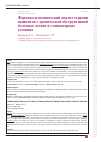 Научная статья на тему 'Фармакоэкономический анализ терапии пациентов с хронической обструктивной болезнью легких в стационарных условиях'