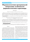 Научная статья на тему 'Фармакогенетика артериальной гипертонии: особенности фармакогенетики торасемида'