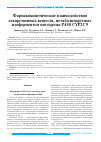 Научная статья на тему 'Фармакокинетические взаимодействия лекарственных веществ, метаболизируемых изоферментом цитохрома P450 CYP2C9'