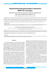 Научная статья на тему 'Фармакокинетика дипептидного миметика BDNF ГСБ-106 у крыс'