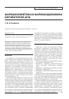 Научная статья на тему 'Фармакокинетика и фармакодинамика ингибиторов АПФ'