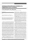 Научная статья на тему 'Фармакологическая активность аминокислоты таурина'