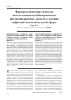 Научная статья на тему 'Фармакологические аспекты использования комбинированных противомикробных средств в лечении инфекций женской половой сферы'