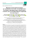 Научная статья на тему 'ФАРМАКОЛОГИЧЕСКИЙ ПОТЕНЦИАЛ АР-ТУРМЕРОНА И ИЗУЧЕНИЕ ЭКСТРАГИРУЮЩЕГО ПОТЕНЦИАЛА ФТОРИРОВАННЫХ ПРОИЗВОДНЫХ АЛКАНОВ ДЛЯ ЕГО ИЗОЛИРОВАНИЯ ИЗ КОРНЕВИЩ CURCUMA LONGA L'