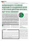 Научная статья на тему 'Фармаконадзор в российской Федерации и в объединенной Европе в свете новой директивы Евросоюза. Ждут ли нас изменения?'