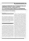 Научная статья на тему 'Фармакотерапия посттравматической церебрастении: зависимость от стратегии адаптивного поведения'