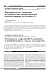 Научная статья на тему 'Фармацевтическая композиция для профилактики пролиферативной клеточной реакции «Митомицин-О»'