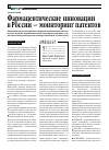 Научная статья на тему 'Фармацевтические инновации в России - мониторинг патентов'