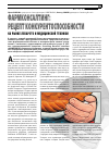 Научная статья на тему 'Фармконсалтинг: рецепт конкурентоспособности на рынке лекарств и медицинской техники'