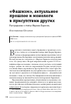 Научная статья на тему '"ФАШИЗМ", АКТУАЛЬНОЕ ПРОШЛОЕ И МОНОЛОГИ В ПРИСУТСТВИИ ДРУГИХ'