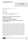 Научная статья на тему 'Фашизм и Сопротивление в Италии в интерпретации Коммунистической партии и Христианской демократической партии (1943–1948 гг.)'