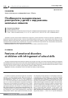 Научная статья на тему 'Features of emotional disorders at children with infringement of school skills'