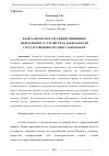 Научная статья на тему 'ФЕДЕРАЛИЗМ В РФ И ОТРАЖЕНИЕ ПРИНЦИПОВ ФЕДЕРАТИВНОГО УСТРОЙСТВА В ДЕЯТЕЛЬНОСТИ ГОСУДАРСТВЕННЫХ ОРГАНОВ СУБЪЕКТОВ РФ'