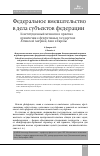 Научная статья на тему 'ФЕДЕРАЛЬНОЕ ВМЕШАТЕЛЬСТВО В ДЕЛА СУБЪЕКТОВ ФЕДЕРАЦИИ. КОНСТИТУЦИОННЫЙ МЕХАНИЗМ И ПРАКТИКА ПРИМЕНЕНИЯ В ФЕДЕРАТИВНЫХ ГОСУДАРСТВАХ ЛАТИНСКОЙ АМЕРИКИ, АЗИИ И ЕВРОПЫ'