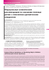 Научная статья на тему 'Федеральные клинические рекомендации по оказанию помощи детям с гемолитико-уремическим синдромом'