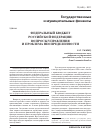 Научная статья на тему 'Федеральный бюджет российской Федерации: вопросы управления и проблема неопределенности'