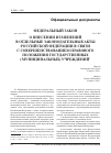 Научная статья на тему 'Федеральный закон от 8 мая 2010г. № 83-ФЗ о внесении изменений в отдельные законодательные акты Российской Федерации в связи с совершенствованием правового положения государственных (муниципальных) учреждений'