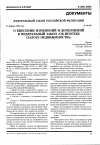 Научная статья на тему 'Федеральный закон Российской Федерации 11 февраля 2002 года№ 18-ФЗ о внесении изменений и дополнений в Федеральный закон «Об ипотеке (залоге недвижимости)»'