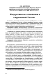 Научная статья на тему 'Федеративные отношения в современной России'