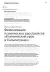 Научная статья на тему 'ФЕМИНИЗАЦИЯ ПСИХИЧЕСКИХ РАССТРОЙСТВ: "КЛИНИЧЕСКИЙ УРОК В САЛЬПЕТРИЕР"'