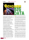 Научная статья на тему 'Феномен big data'