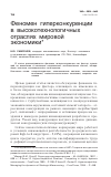 Научная статья на тему 'Феномен гиперконкуренции в высокотехнологичных отраслях мировой экономики'