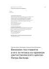 Научная статья на тему 'Феномен постпамяти и его эстетика на примере «антисталинского цикла» Петра Белова'