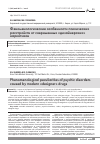 Научная статья на тему 'Феноменологические особенности психических расстройств от современных «Дизайнерских» наркотиков'