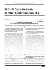 Научная статья на тему 'ФЕНОМЕНОЛОГИЧЕСКИЙ ПОДХОД К ОПИСАНИЮ ПРОЦЕССА ИЗМЕЛЬЧЕНИЯ КОРМОВОГО ЗЕРНА'