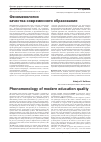 Научная статья на тему 'Феноменология качества современного образования'