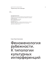 Научная статья на тему 'Феноменология рубежности. К типологии культурных интерференций'