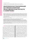 Научная статья на тему 'Фенотипическая трансформация как причина вторичной лекарственной резистентности к осимертинибу. Клиническое наблюдение'