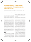 Научная статья на тему 'Феохромоцитома: клинические рекомендации i Международного симпозиума (ISP)'