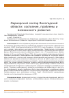 Научная статья на тему 'Фермерский сектор Вологодской области: состояние, проблемы и возможности развития'