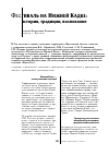 Научная статья на тему 'Фестиваль на Нижней Кадке: история, традиции, воспитание'