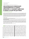 Научная статья на тему 'Фиксированная комбинация адреномиметика и холино блокатора 12-часового действия в новом устройстве доставки: аналитический обзор'